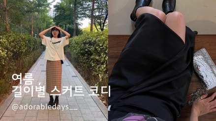 여름 폭염 날씨 스커트 코디 미니 미디 롱 기장별 데일리룩 모음