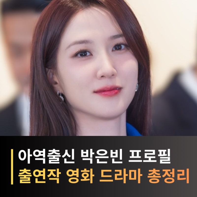 박은빈 프로필 총정리! 나이·대표작·우영우·드라마 영화 차기작까지