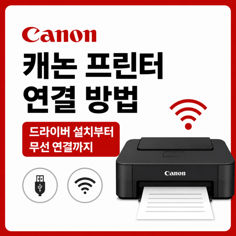 캐논 프린터 연결 설치 방법 정리 드라이버 다운로드부터 무선 연결까지