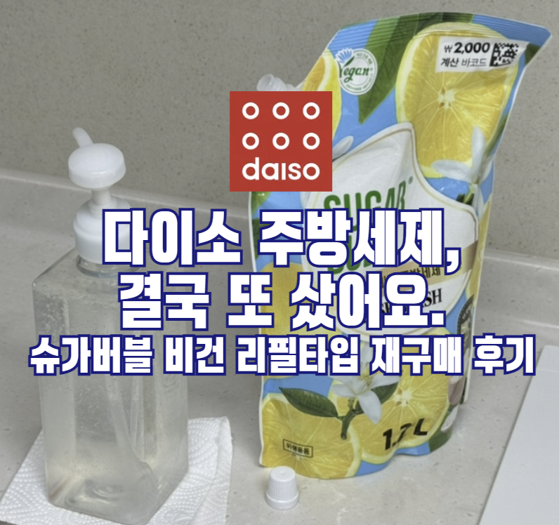 다이소 주방세제, 결국 또 샀어요. 슈가버블 비건 리필타입 재구매 후기