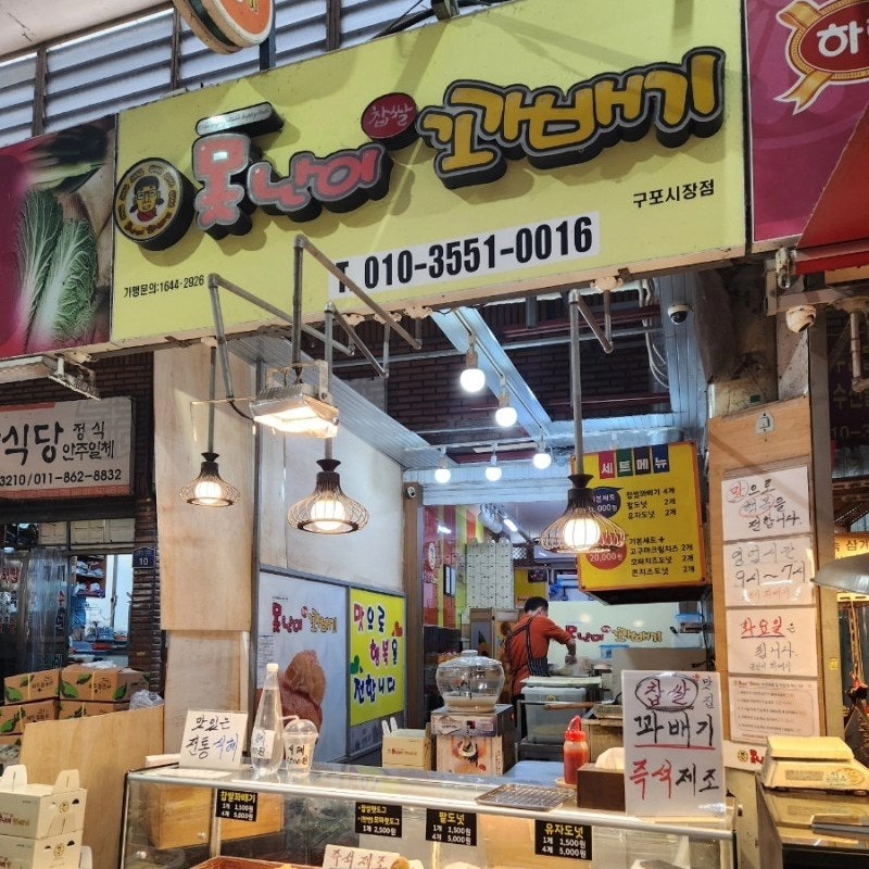 못난이꽈배기 구포시장점 사진 1