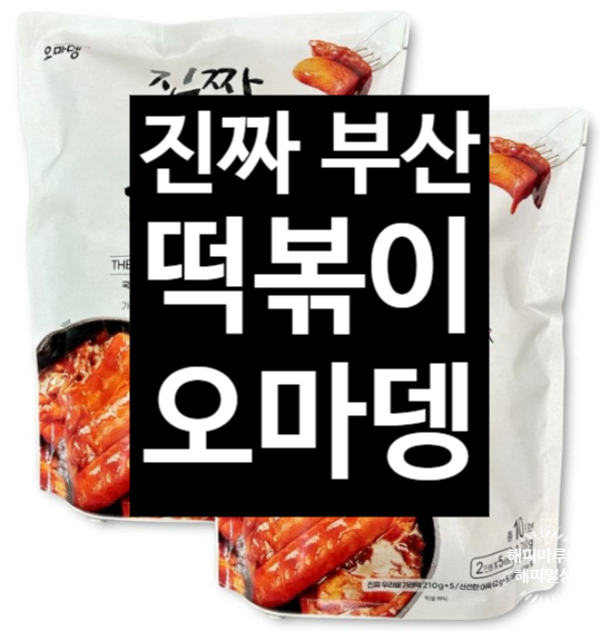 [코스트코] 오마뎅 진짜 부산 떡볶이 내 돈 내산 후기