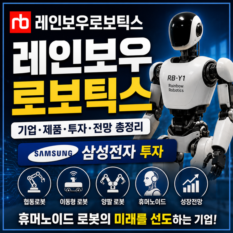 【<b>레인보우로보틱스</b>】 기업 소개부터 휴머노이드 로봇... 
