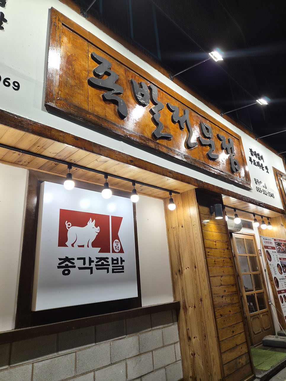 명덕총각족발 태전점 사진 2