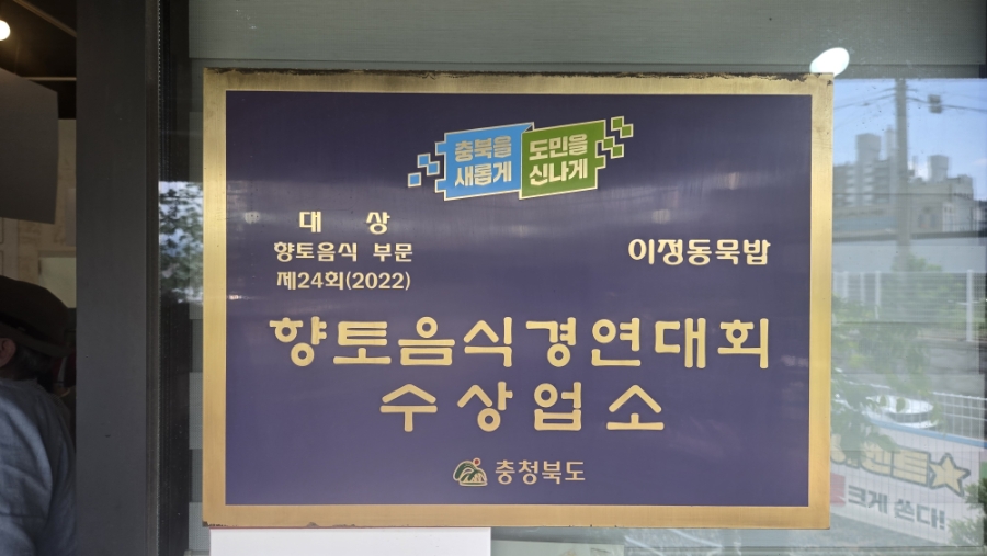 이정동묵밥 사진 2