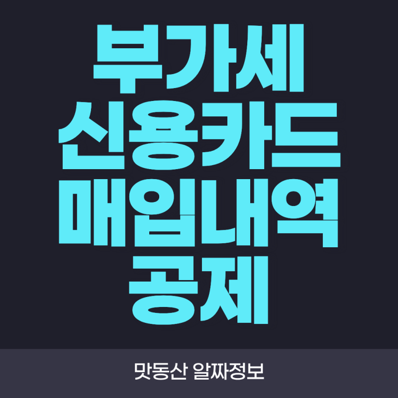 부가세 신용카드 매입내역 공제! 사업자가 놓치기 쉬운 공제 기준 총정리