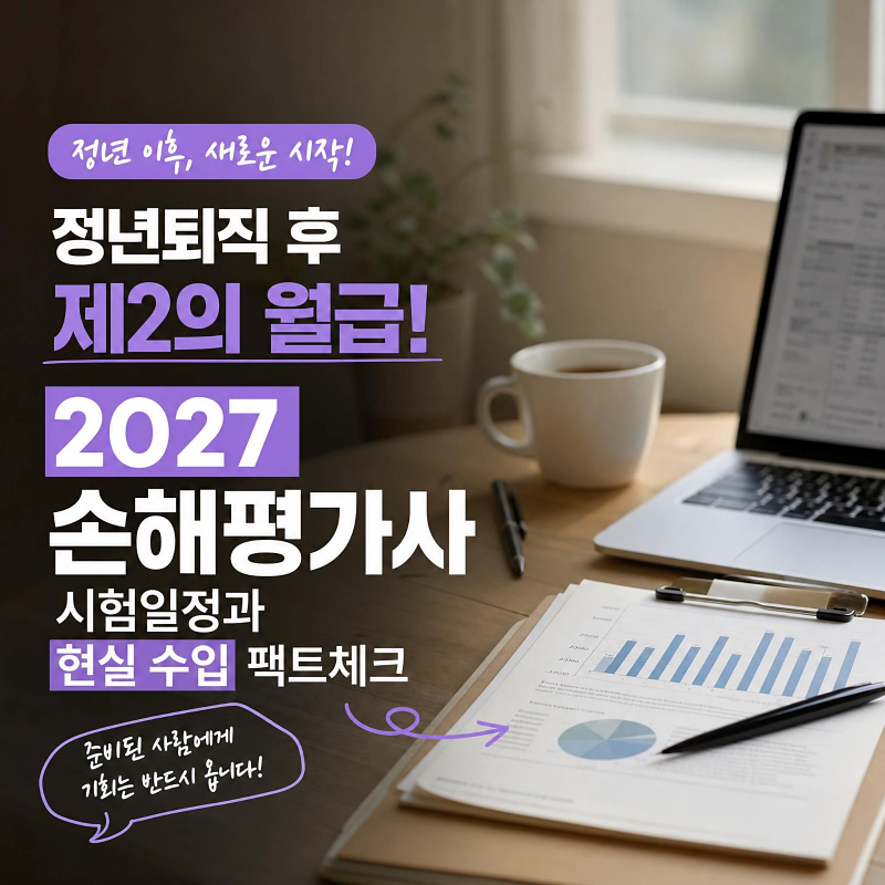 "정년퇴직 후 제2의 월급!" 2027 손해평가사 시험일정과 현실 수입 팩트체크