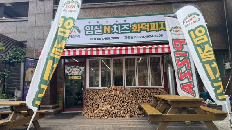 부산 초량맛집 임실N치즈화덕피자 내돈내산 후기 | 부산 화덕피자 맛집 리아 화덕피자 먹어....