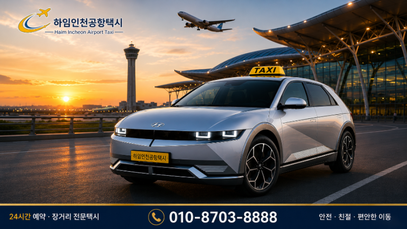 동탄에서 인천공항까지 공항 택시 요금 예약 안내