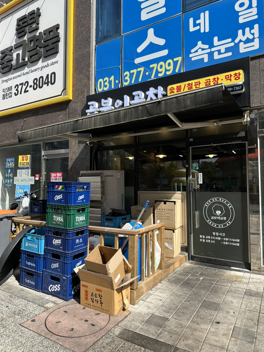 곱분이곱창 동탄청계점 사진 1