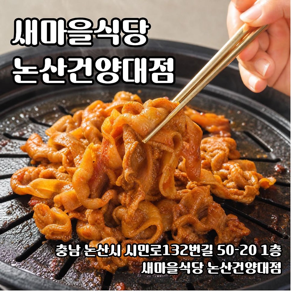 새마을식당 논산건양대점