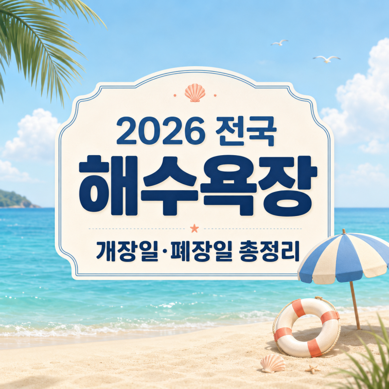 2026 전국 해수욕장 개장일 폐장일 총정리 인기 해수욕장 TOP 5까지 한눈에 보기