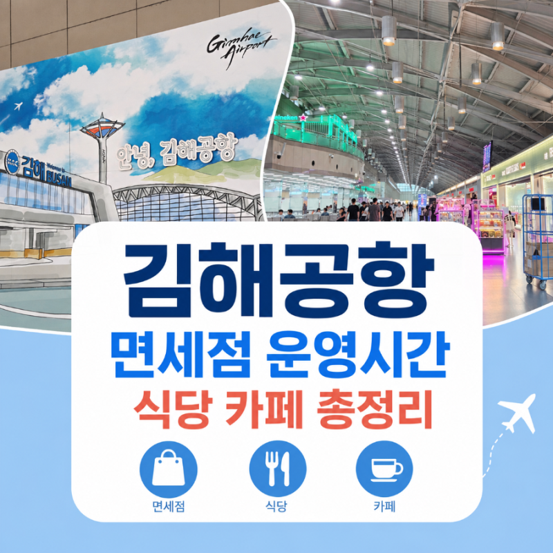 김해공항 면세점 운영시간 식당 카페 총정리