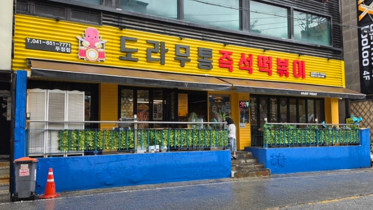 도라무통즉석떡볶이 신방점 사진 2