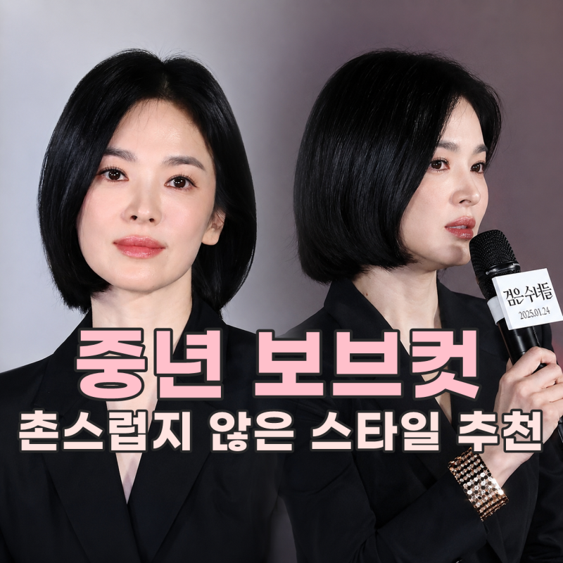 촌스러운 단발은 이제 그만! 40대 50대가 가장 많이 찾는 보브컷 스타일