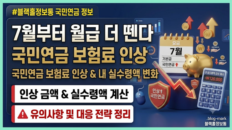 "7월부터 월급 더 뗀다" 국민연금 또 보험료 인상! 내 통장 영향은?