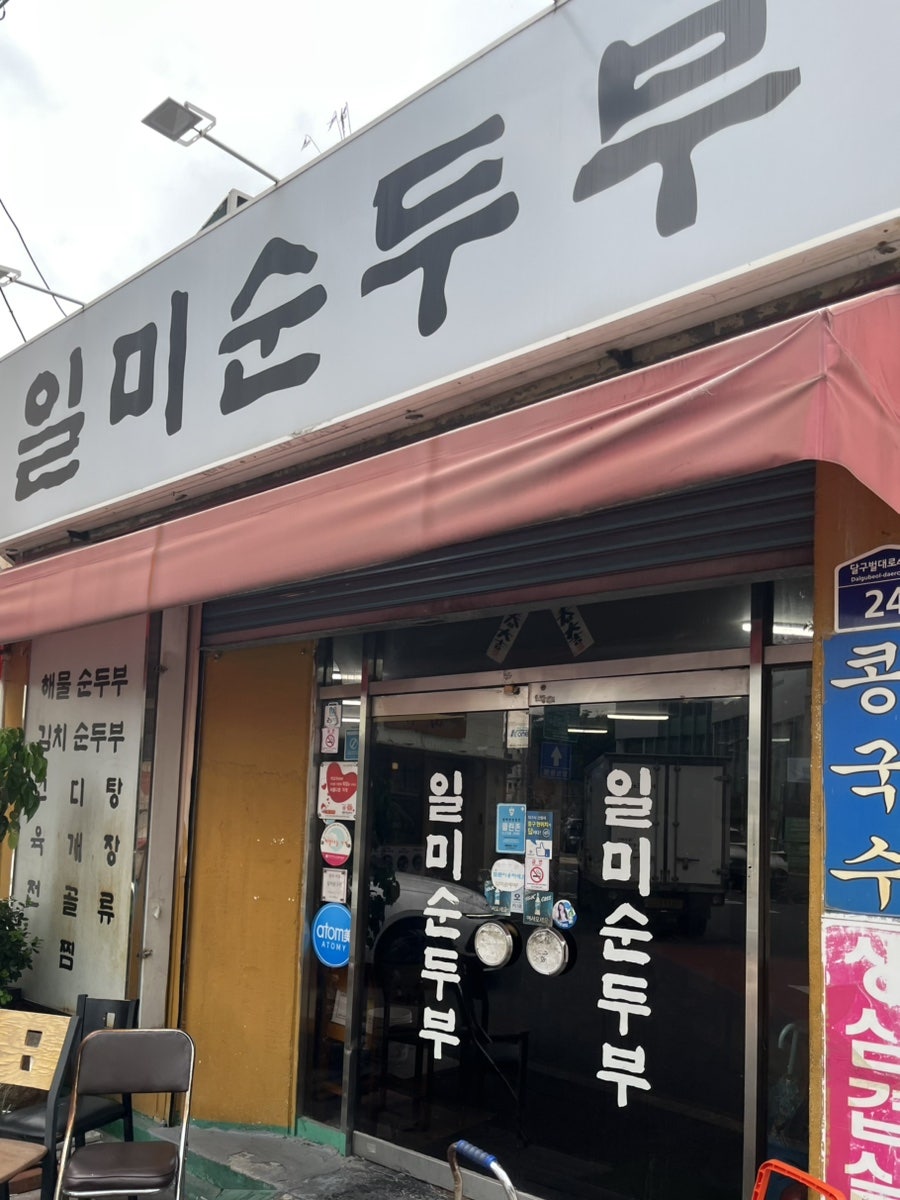 일미순두부 사진 5