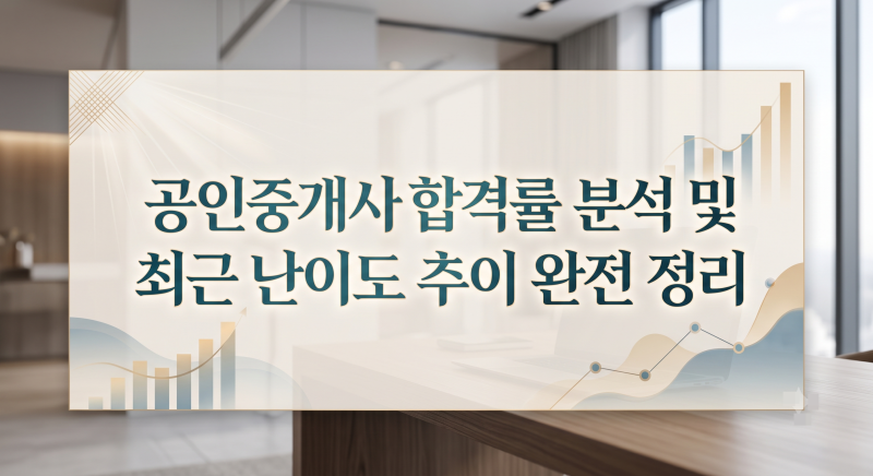 공인중개사합격률 분석 및 최근 난이도 추이 완전 정리