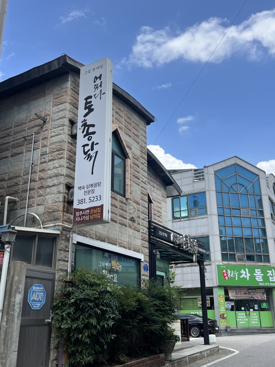 어쩌다토종닭 사진 2