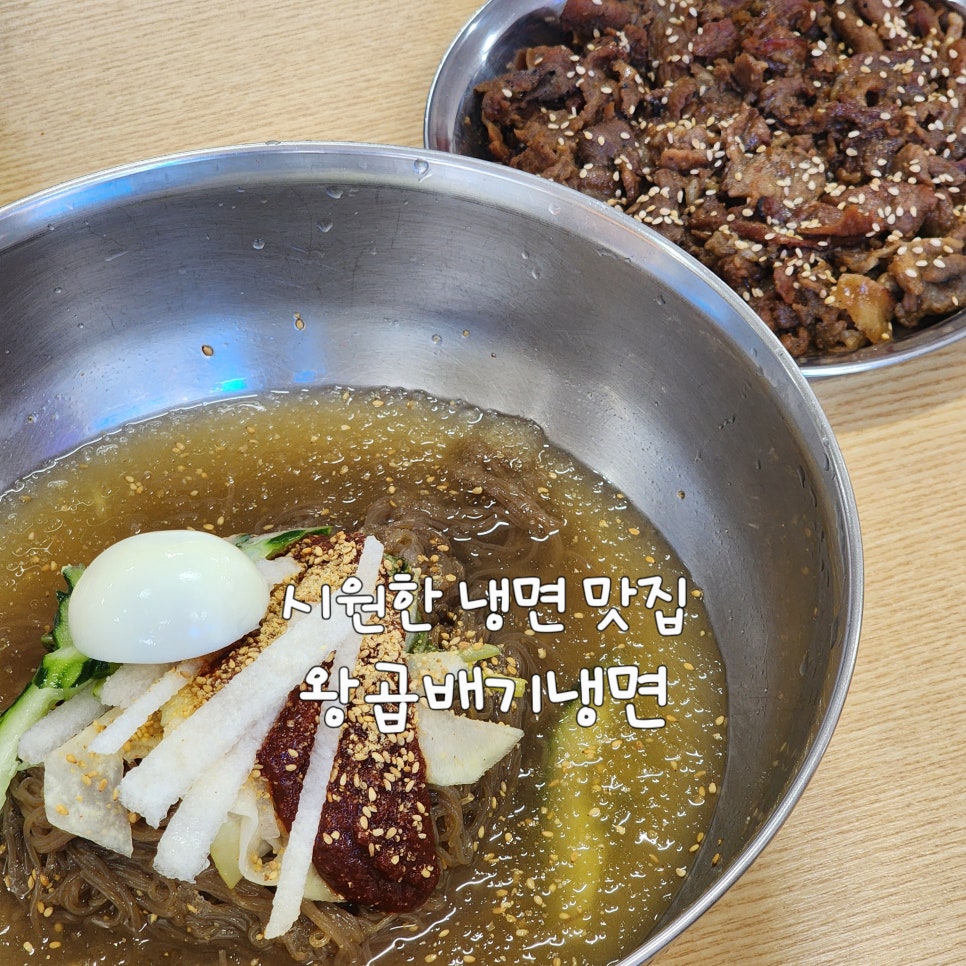 왕곱배기냉면 사진 1