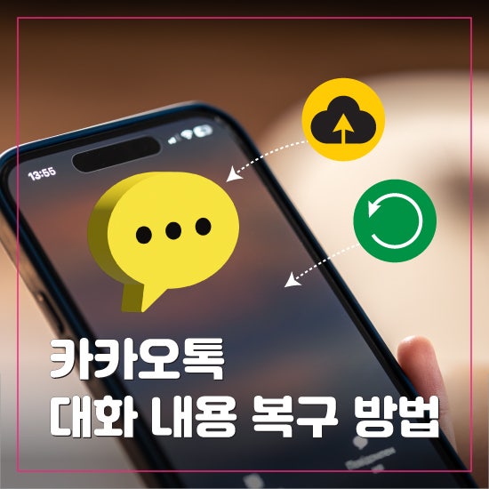 카카오톡 대화 내용 복구하는 방법, 백업부터 복원까지 총정리