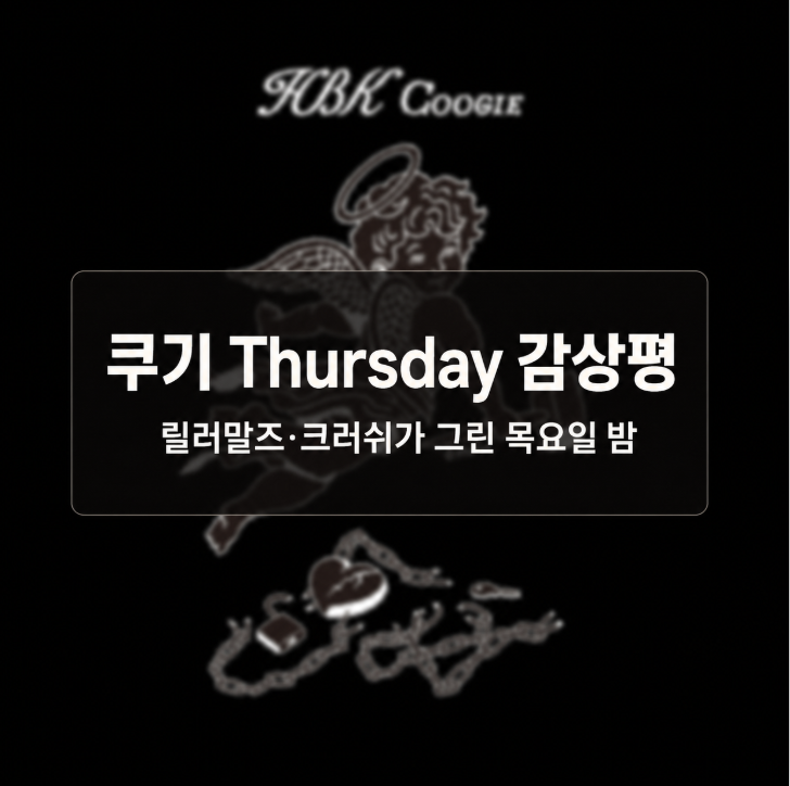 쿠기 Thursday 감상평｜릴러말즈·크러쉬가 그린 목요일 밤