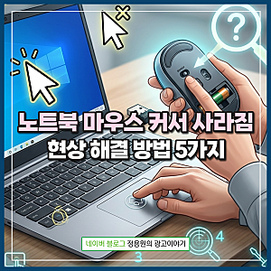 노트북 마우스 커서 사라짐 안 보임 현상 해결 방법 5가지