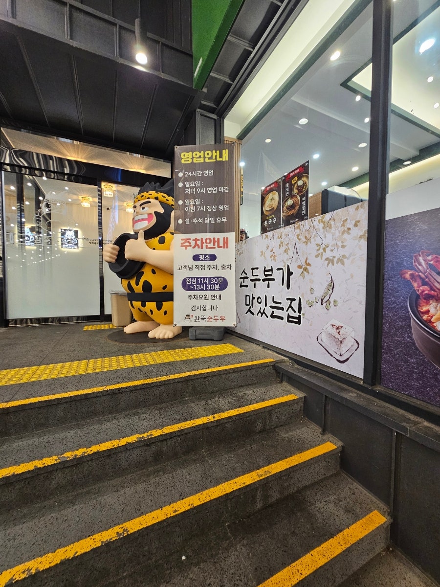 완뚝순두부 부산본점 사진 2