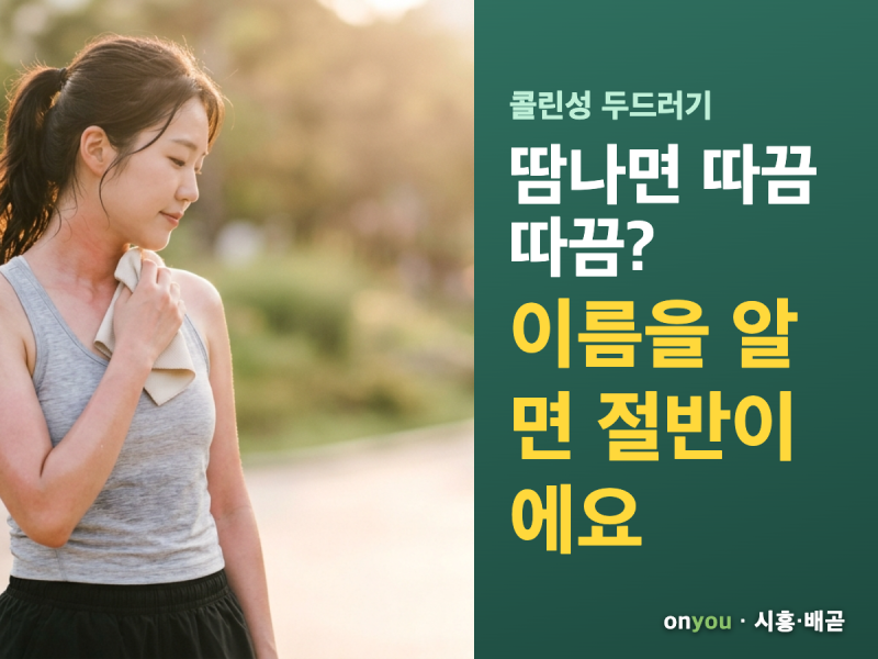 콜린성 두드러기, 모르면 여름 내내 참고 고생해요