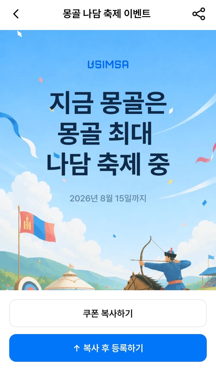 몽골 여행 로밍 이심 추천 유심사 USIMSA