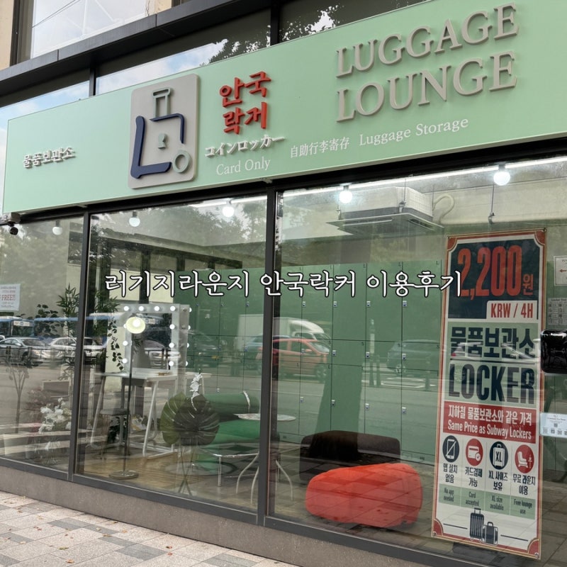 안국역 여행 짐보관소 러기지라운지 안국락커 이용 후기