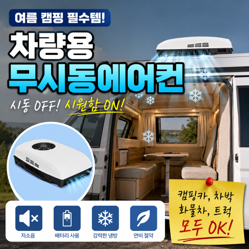 차량용무시동에어컨이란? 중고캠핑카 구매 시 배터리 확인이 필수인 이유