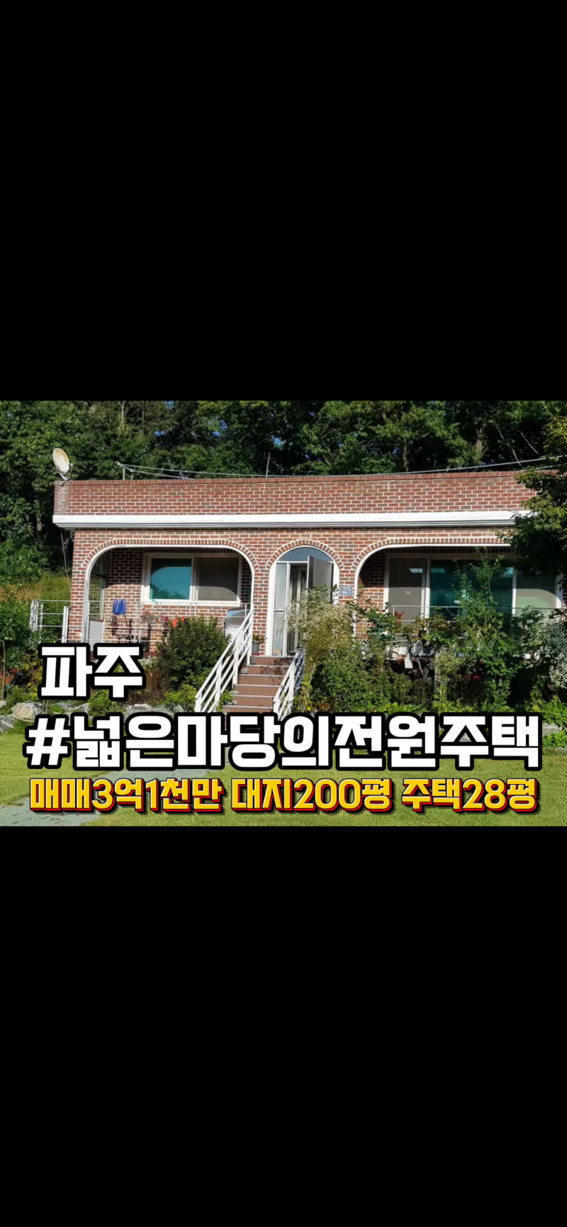 경기도 파주 전원주택 매매 넓은 마당 갖춘 시골집 매매