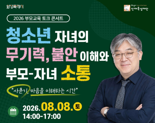 2026 화성 부모교육 토크콘서트 신청｜김현수 교수 ‘청소년 무기력·불안과 부모 자녀 소통....