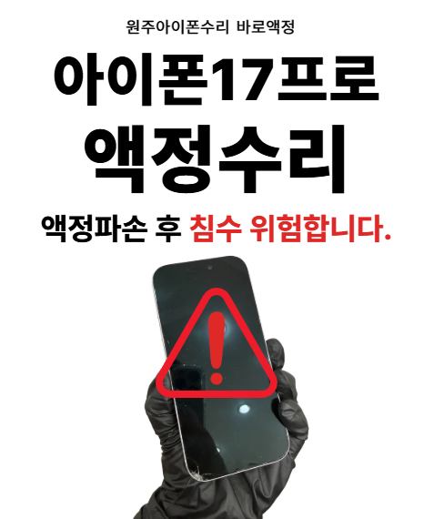 원주아이폰액정수리 아이폰 17프로 액정 파손 후 침수, 전원이 안 켜진다면?