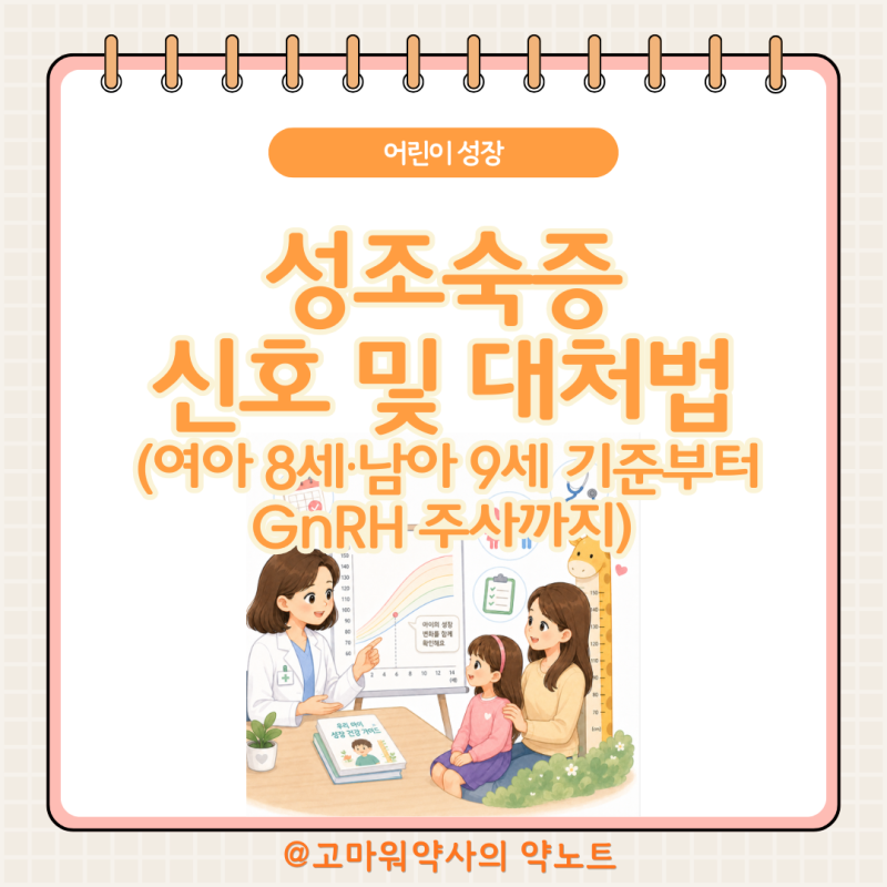 어린이 성조숙증 신호와 대처 약사가 정리, 여아 8세·남아 9세 기준부터 GnRH 주사까지
