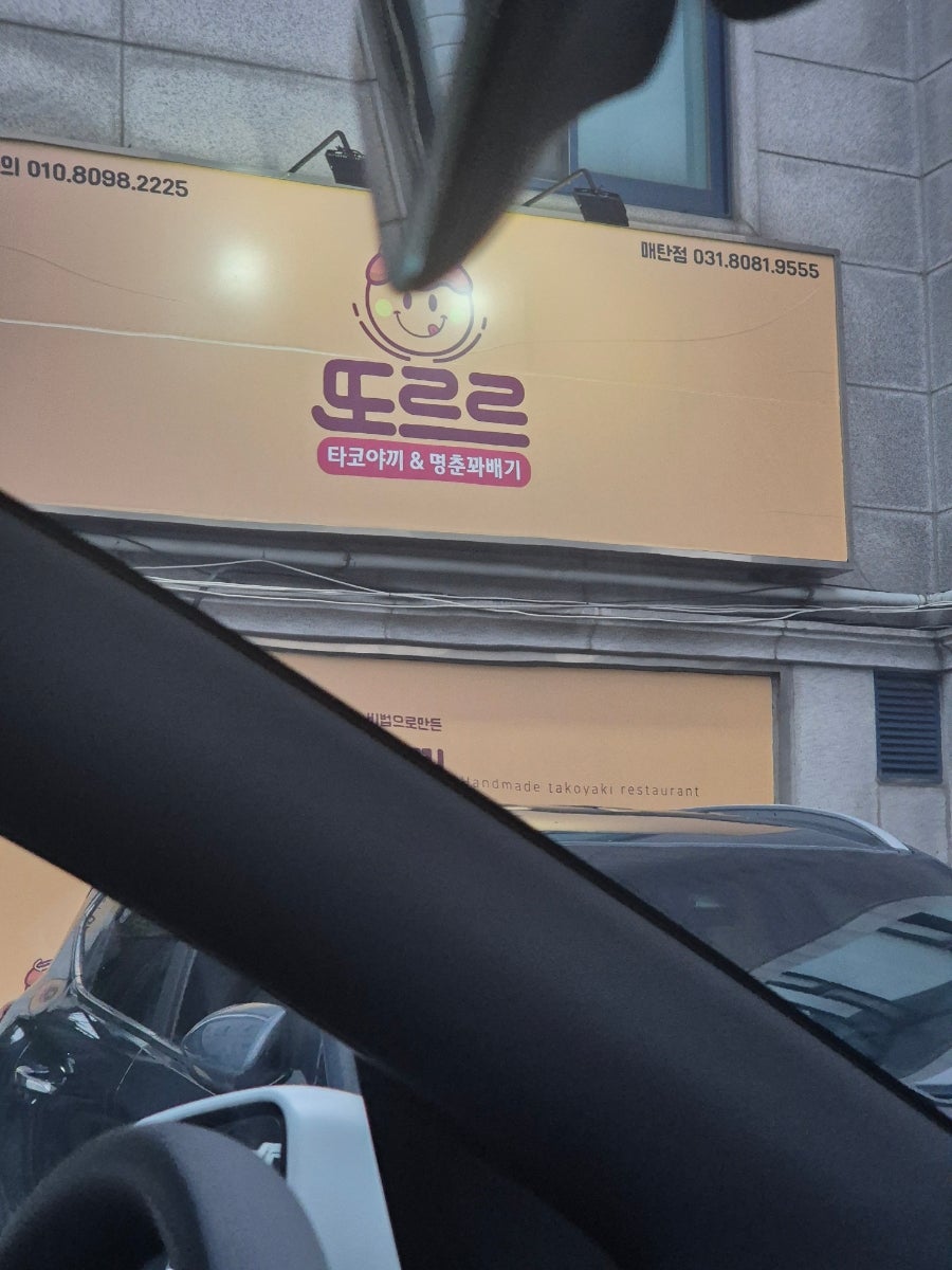 또르르타코야끼&명춘꽈배기 매탄점 사진 1