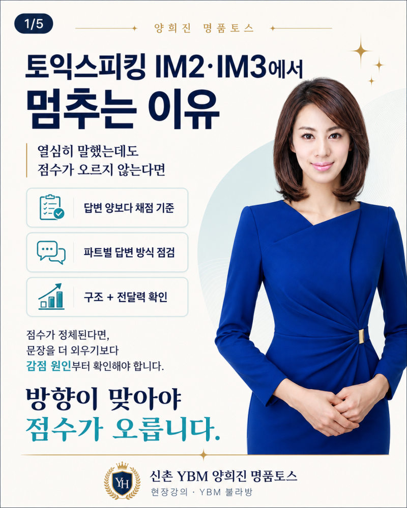토익스피킹 IM2·IM3에서 멈추는 이유