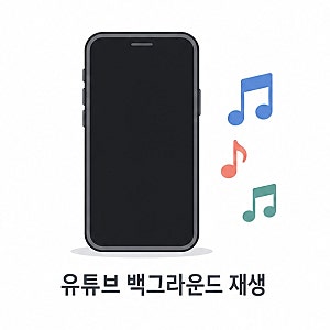 유튜브 백그라운드 재생 안 될 때 확인할 설정과 무료 방법