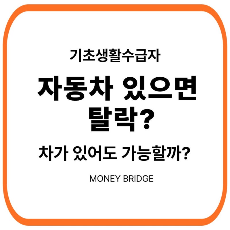 기초생활수급자 자동차가 있으면 탈락할까? 차가 있어도 가능한 경우