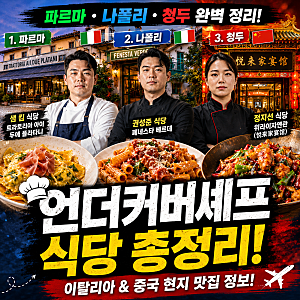 언더커버셰프 식당 위치 정보(파르마,나폴리,청두)