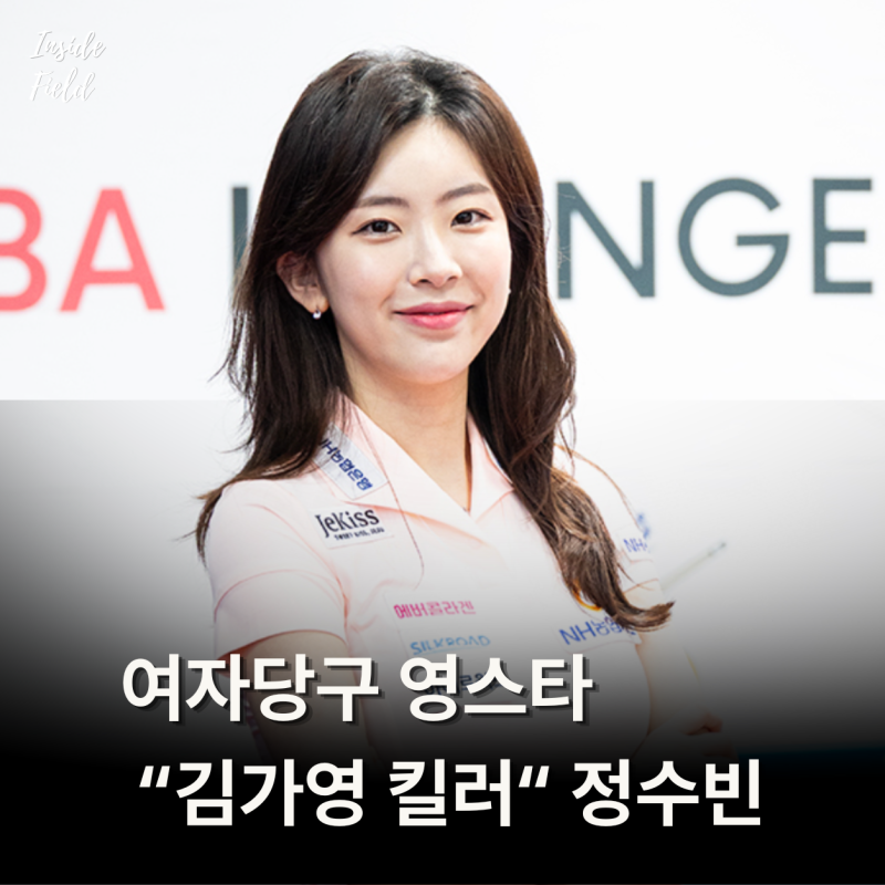 정수빈 당구 여신인 줄만 알았는데 별명이 "김가영 킬러"라고요?
