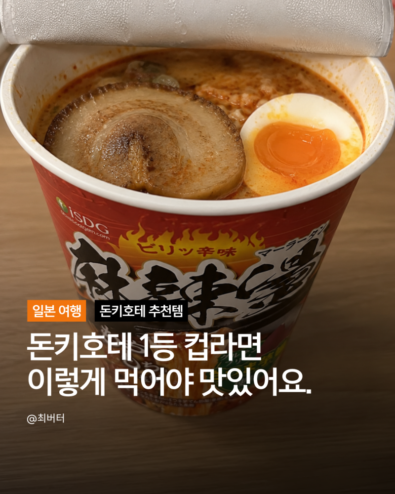 일본 돈키호테 중화방 마라탕 컵라면 하루사메 솔직후기 맛있게 먹는 팁