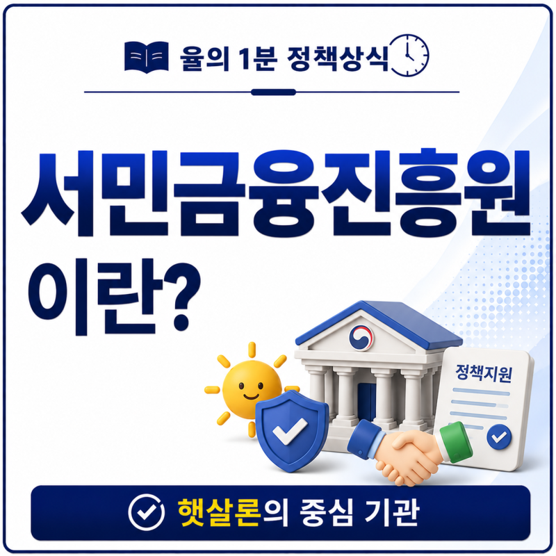율의 1분 정책상식: 서민금융진흥원이란? 왜 햇살론을 신청하면 이 기관 이름이 나올까?