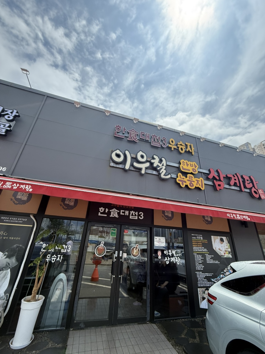 이우철한방누룽지삼계탕 동탄오산직영점