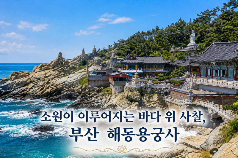 소원이 이루어진다는 - 바다 위에 자리 잡은 부산 [해동용궁사]
