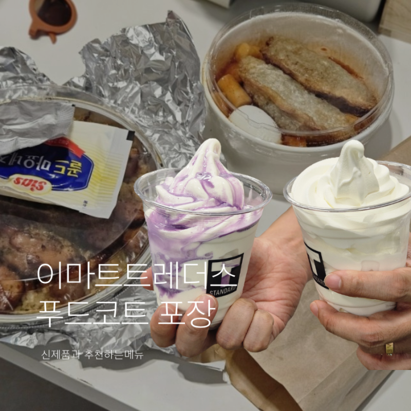 이마트 트레이더스 푸드코트 추천 메뉴는? 포장 주문 후기