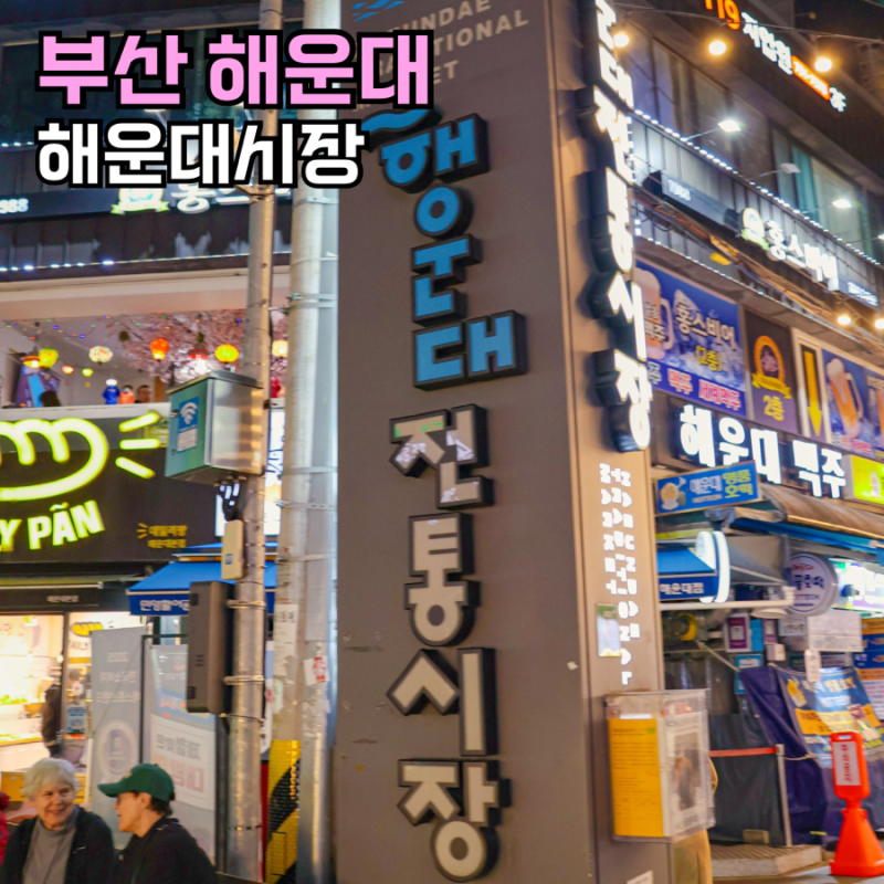 부산 해운대여행 해운대전통시장 물떡 놀거리 핫플 놀만한곳
