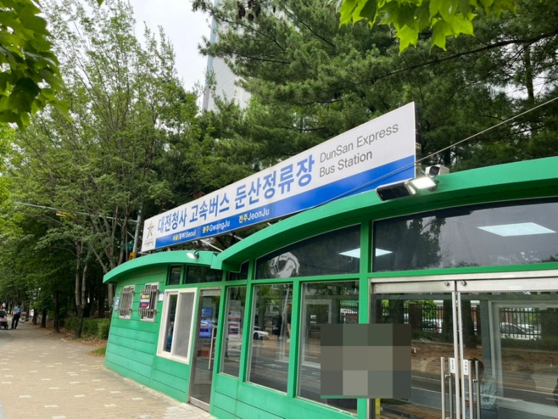 대전청사 둔산 고속버스 정류장 (시외버스정류장 아님)