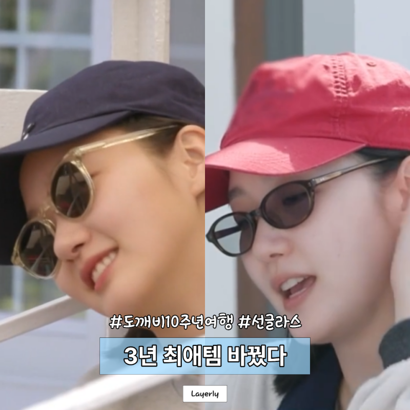 2019년부터 3년간 쓴 선글라스와 달랐다… 김고은 "도깨비 10주년 여행" 새 선글라스 정체